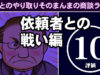 お客は時に味方、時に敵　～依頼者との戦い編10：評価