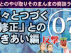 延々とつづく「修正」とのつきあい（メール商談ライブ）　～07：反撃～